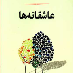 عاشقانه-ها-ویکتور-هوگو-مهدی-دهقان