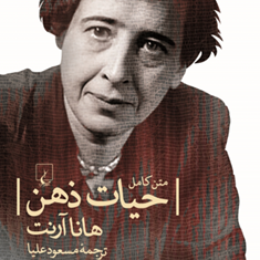 حیات-ذهن-هانا-آرنت-مسعودعلیا