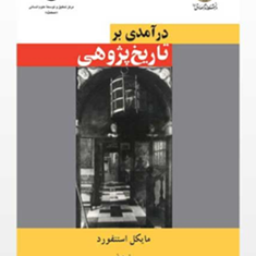 درآمدی-برتاریخ-پژوهیمایکل-استنفورد-مسعودصادقی