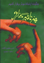 هنرتاثیرگذاری-چگونه-ارتباط-موثر-برقرار-کنیم-اندر-فلویر-آکلند-ناهید-سپهرپور