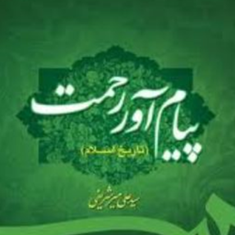 پیام-آور-رحمت-تاریخ-اسلام-علی-میرشریفی