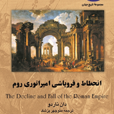 انحطاط-وفروپاشی-امپراتوری-روم-دان-ناردو-پزمنوچهر-پزشک