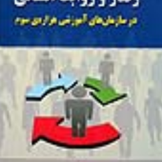 رفتار-و-روابط-انسانی-درسازمانهای-آموزشی-هزاره-سوم-کیومرثنیازآذر