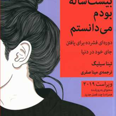 کاش-وقتی-بیست-ساله-بودم-میدانستم-تینا-سیلیگ-مینا-صفری