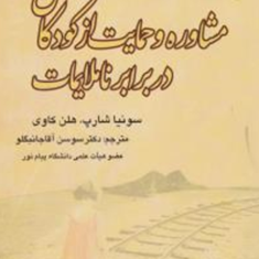 مشاوره-و-حمایت-از-کودکان-در-برابر-ناملایمات-سونیا-شارپ-هلن-کاوی-سوسن-آقاجانبگلو