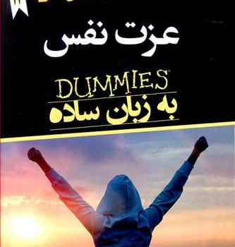 عزت-نفس-به-زبان-ساده-اسمیت-وویویان-هارت-اکبرعباسی-حمیدرضامتین-فر