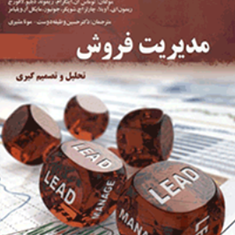 مدیریت-فروش-توماس-اینگرام-حسین-وظیفه-دوست
