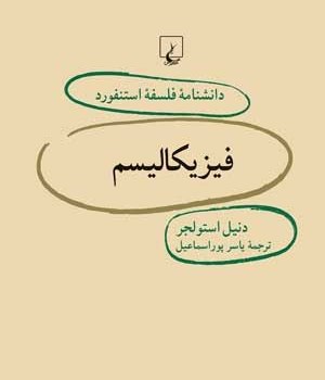 دانشنامه-استنفورد،-فیزیکالیسم26-استولجر-پوراسماعیل