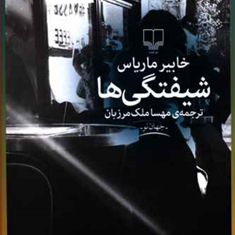 شیفتگی-ها-خابیر-ماریاس-مهساملک-مرزبان