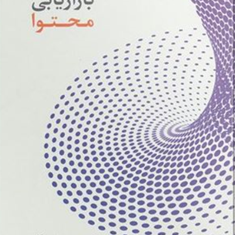 بازاریابی-محتوا-حسین-نوروزیامیر-رضا-اسدی