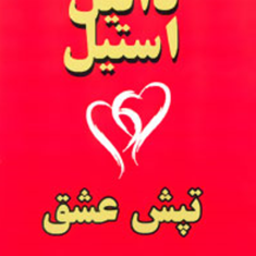 تپش-عشق-دانیل-استیل-شهناز-مهدوی