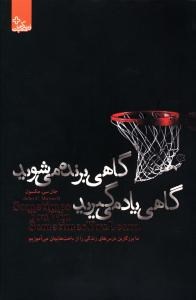 گاهی-برنده-می-شویدگاهی-یادمی-گیرید-جان-مکسول-مهسارمشتاق