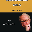 تشکیل-سبد-سهام-به-روش-وارن-بافت-جیواراماسوی-حجت-وکیلی