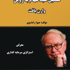 تشکیل-سبد-سهام-به-روش-وارن-بافت-جیواراماسوی-حجت-وکیلی