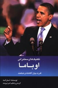 تکنیک-های-سخنرانی-اوباما-شل-لنه-امیرنیرومند