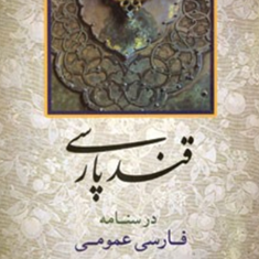 قندپارسی-درسنامه-فارسی-عمومی-حاکمی-فرهمند