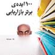 100ایده-ی-برتربازاریابی-جیم-بلیت-حسین-وظیفه-دوست