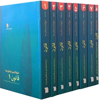 قانون-در-طب8جلدی-ابوعلی-سینا-عبدالرحمان-شرفکندی-نشرسروش