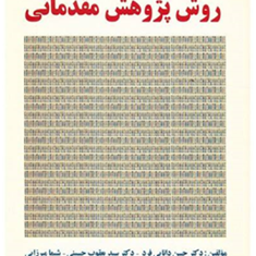 روش-پژوهش-مقدماتی-حسن-دانایی-فردمیرزایی