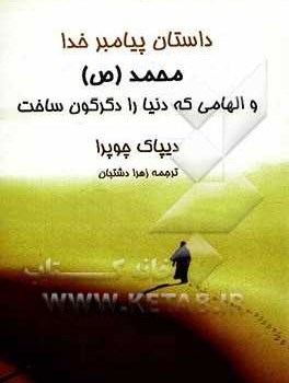 داستان-پیامبر-خدا-محمد-و-الهامی-که-دنیا-را-دگرگون-ساخت-دیپاک-چوپرا