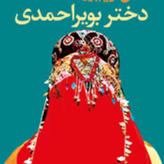 دختر-بویر-احمدی-حسن-کریم-پور