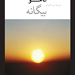 بیگانه-آلبر-کامو