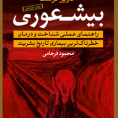 بیشعوری-خاویرکرمنت-محمودفرجامی