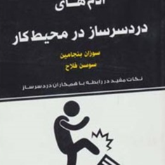 آدم-های-دردسرسازدرمحیط-کار-سوزان-بنجامین-سوسن-فلاح