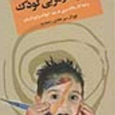 کتاب-کار-مربی-کودک-توران-میر-هادی-خمارلو