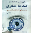 بررسی-صلاحیت-محاکم-کیفری-دررسیدگی-به-دعاوی-خصوصی-مدنی-زینب-زبرجد
