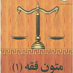متون-فقه1-مختارصبوررازلیقی-رضاشکری
