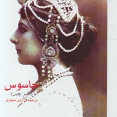 جاسوس-پائولو-کوئلیو-آرش-حجازی