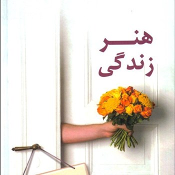 هنرزندگی-اصول-آداب-معاشرت-مونیکاارفع