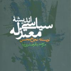 اندیشه-سیاسی-معتزله-نجاحمحسن-باقر-صدری-نیا