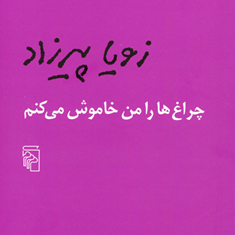 چراغها-را-من-خاموش-می-کنم-زویا-پیرزاد