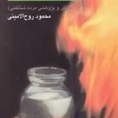 آیینها-و-جشنهای-کهن-درایران-امروز-محمود-روح-الامینی