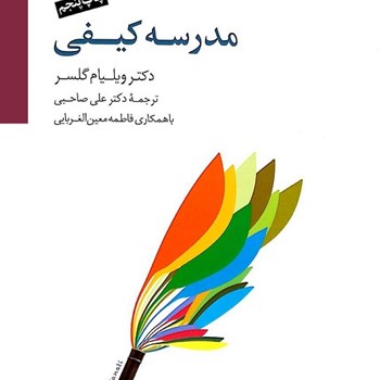 مدرسه-کیفی-ویلیام-گلسر-صاحبی