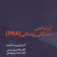 ارزیابی-مشارکتی-روستاییpraهادی-ویسی-احمد-رضوان-فر