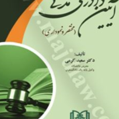آیین-دادرسی-مدنیمختصر-و-نموداری-سعید-کرمی