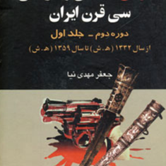 قتلهای-سیاسی-و-تاریخی-سی-قرن-ایران-جعفر-مهدی-نیا