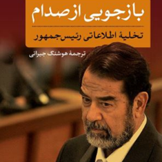 بازجویی-از-صدام-جان-نیکسون-هوشنگ-جیرانی