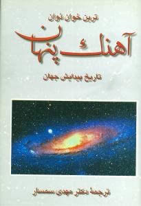 آهنگ-پنهانپیدایش-جهان