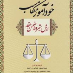 خودآموز-مکاسب-4ارش-شروط-ضمن-عقد-عباس-زراعت