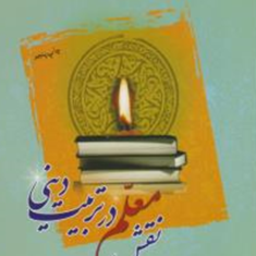 نقش-معلم-در-تربیت-دینی-محمد-داودی