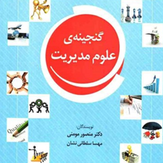گنجینه-علوم-مدیریت-منصور-مومنی-مهساسلطانی