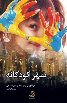 شهر-کودکانه-پیمان-ضیایی-مونا-واله