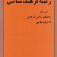 زمینه-فرهنگ-شناسی-محمود-روح-الامینی
