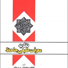 نظریه-معرفت-طبعی-جاحظ-فاطمه-سلیمانی-دره-باغی