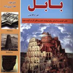 ثروتمندترین-مرد-بابل-جورج-کلاسون-هدی-پریزاده