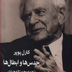 حدس-ها-و-ابطال-هاکارل-پوپررحمت-الله-جباری